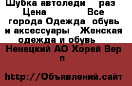 Шубка автоледи,44 раз › Цена ­ 10 000 - Все города Одежда, обувь и аксессуары » Женская одежда и обувь   . Ненецкий АО,Хорей-Вер п.